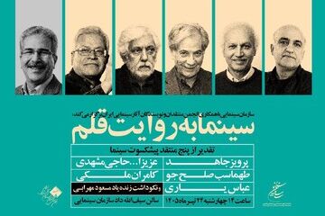 تقدیر از منتقدان پیشکسوت در «سینما به روایت قلم»