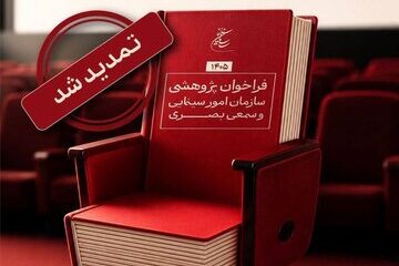 تمدید مهلت فراخوان پژوهشی سال ۱۴۰۵ سازمان سینمایی