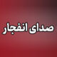 توضیح مدیریت بحران استانداری درباره صدای انفجار در تبریز