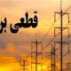 جدول زمانی قطع برق استان کرمانشاه در روز چهارشنبه ۲۴ تیر منتشر شد