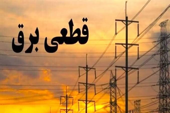 جدول زمانی قطع برق استان کرمانشاه در روز چهارشنبه ۲۴ تیر منتشر شد