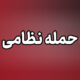 حمله نظامی دشمن آمریکایی به جزیره لارک