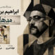 خلق زنده نقاشی هم‌زمان با اجرای «مده‌آ اجرا نمی‌شود! خب چیکار کنم؟»