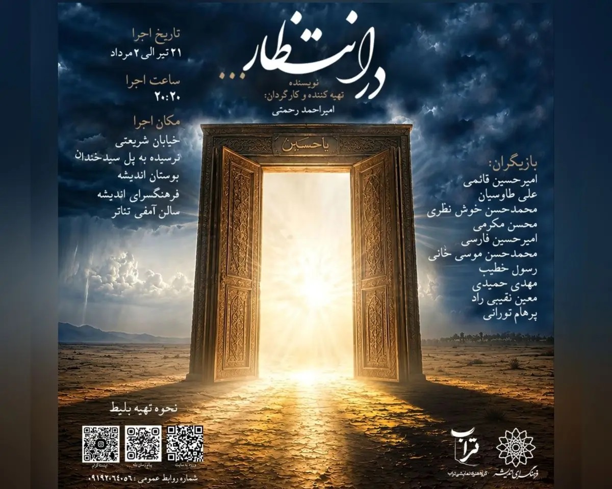 «در انتظار» در فرهنگسرای اندیشه روی صحنه میرود «در انتظار» در فرهنگسرای اندیشه روی صحنه میرود