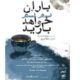 در «باران نم‌نم خواهد بارید» رنج، مستقیم بیان نمی‌شود