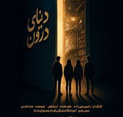 «دنیای درون» روی صحنه می‌رود/ روایتی رازآلود از دنیای نوجوانان در تماشاخانه طهران