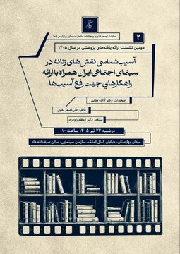 دومین نشست پژوهشی سازمان سینمایی برگزار می‌شود