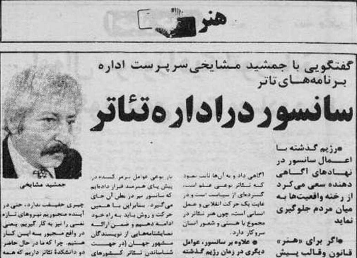 دیگر در اداره تئاتر سانسور حاکم نیست/ مژه جمشید مشایخی به هنرمندان در تابستان ۵۸
