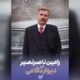 رامین ناصرنصیر به «دیوار دفاعی» پیوست