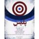 روایت طنزآمیز مروژک از قدرت، زندان و سیاست روی صحنه