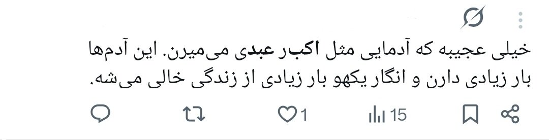 روایت کاربران از اکبر عبدی؛ نابغهای که به حافظه جمعی ایرانیان پیوست/ وقتی «توقیف آدمبرفی» و «مقایسه با انتظامی» توییتر را داغ کرد+توییتها روایت کاربران از اکبر عبدی؛ نابغهای که به حافظه جمعی ایرانیان پیوست/ وقتی «توقیف آدمبرفی» و «مقایسه با انتظامی» توییتر را داغ کرد+توییتها