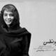 روجا رمضانی «میان دو نفس» را روی صحنه می‌برد