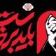 زمان برگزاری آیین گرامیداشت رهبر شهید تغییر کرد