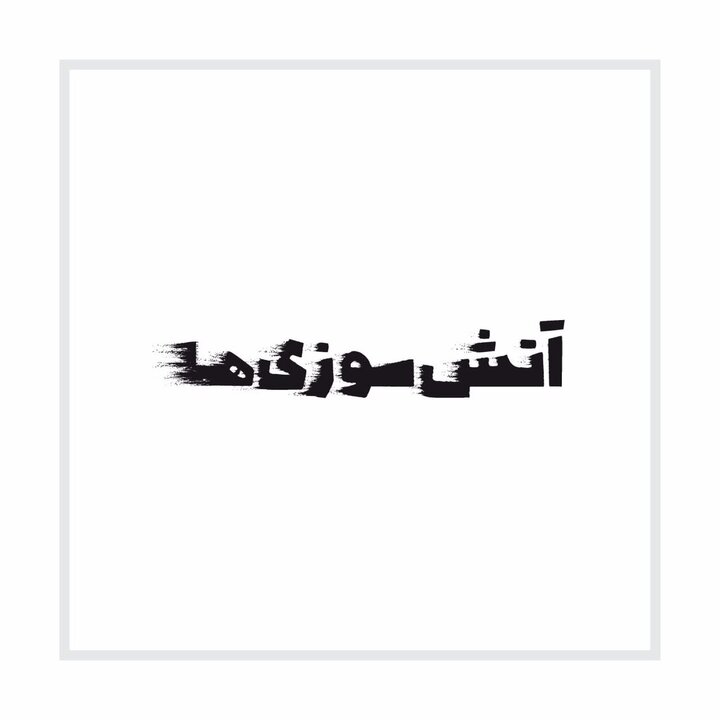 چک شود/ستاره پسیانی و ریما رامین‌فر به صحنه می‌روند