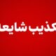 سپاه شایعه «فعالیت پدافند در پاکدشت» را رد کرد؛ هیچ اصابتی گزارش نشد