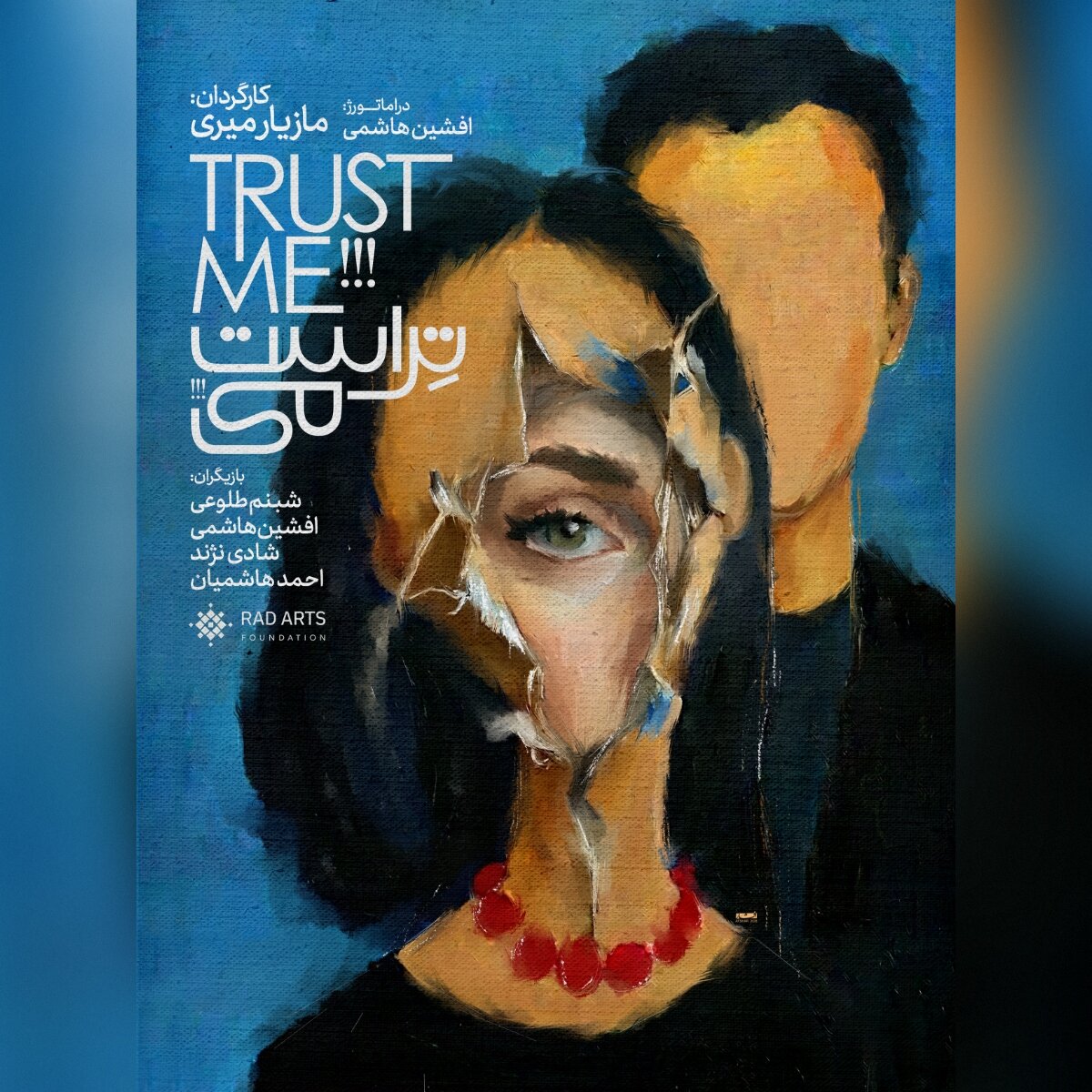 شبنم طلوعی و افشین هاشمی با «تراست می!!!» مازیار میری در آمریکا روی صحنه می‌روند