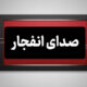 شنیده‌شدن صدای انفجار در سیریک