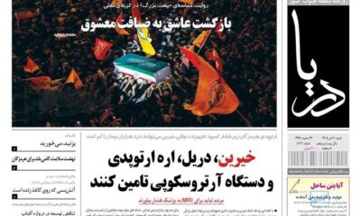 صفحه نخست روزنامه های هرمزگان شنبه ۲٠ تیر ۱۴٠۵