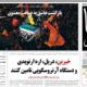 صفحه نخست روزنامه های هرمزگان شنبه ۲٠ تیر ۱۴٠۵