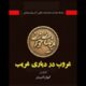 «غروب در دیاری غریب» به خانه اردیبهشت اودلاجان رسید