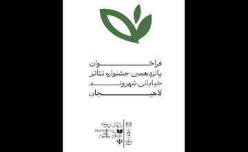 فراخوان جشنواره سراسری تئاتر خیابانی «شهروند» لاهیجان