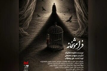 «فراموشخانه» در تالار حافظ روی صحنه می‌رود