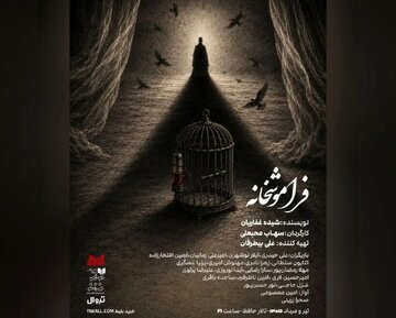 «فراموشخانه» در تالار حافظ روی صحنه می‌رود