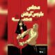 ماجرای شکایت یک نقاش زن از نقاشی دیگر به اتهام تعرض