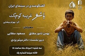 مروری بر زیبایی‌شناختی «باشو غریبه‌ای کوچک» در خانه سینما