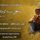مروری بر زیبایی‌شناختی «باشو غریبه‌ای کوچک» در خانه سینما