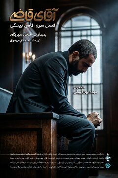 مهدی بهرام بیگی در نقش «آقای قاضی» وارد می‌شود/ فصل سوم «آقای قاضی»، بعد از مراسم تشییع رهبر شهید پخش خواهد شد