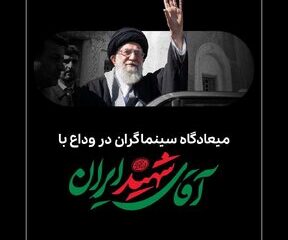 میعادگاه سینماگران در وداع با آقای شهید