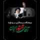 میعادگاه سینماگران در وداع با آقای شهید