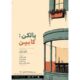 نمایش «بالکن: کابین» روی صحنه خانه نمایش مهرگان