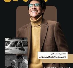 نمایش دو مستند از «ناصر تقوایی» در موزه سینما