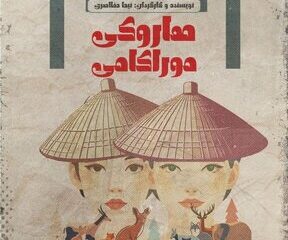هاروکی موراکامی به تئاتر لبخند می‌آید