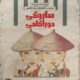 هاروکی موراکامی به تئاتر لبخند می‌آید