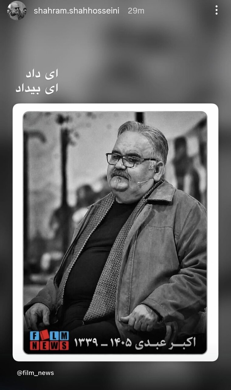 هنرمندانی که برای عمو اکبر نوشتند/ از «چه بازیگری، چه استعدادی که هدر رفت» تا روایت از پهلوانی اکبر عبدی هنرمندانی که برای عمو اکبر نوشتند/ از «چه بازیگری، چه استعدادی که هدر رفت» تا روایت امیر کاظمی از پهلوانی اکبر عبدی