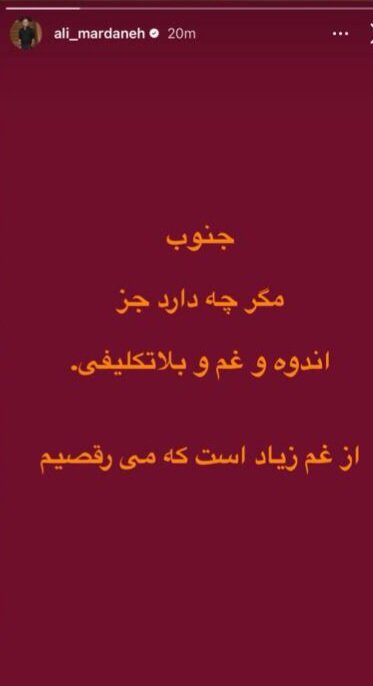 واکنش هنرمندان به حملات دشمن به جنوب کشور؛ از معتمدآریا تا پرستویی واکنش هنرمندان به حملات دشمن به جنوب کشور؛ از معتمدآریا تا پرستویی