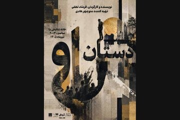 پیش‌فروش روزهای جدید بلیت «دستان او»