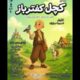 «کچل کفترباز» اجراخوانی می‌شود