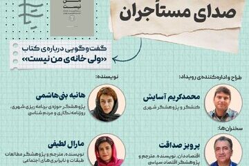 گفت‌وگویی درباره‌ کتاب «ولی خانه‌ من نیست»