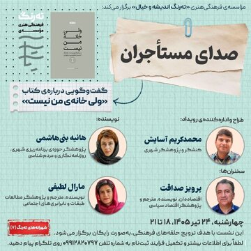 گفت‌وگویی درباره‌ کتاب «ولی خانه‌ من نیست»