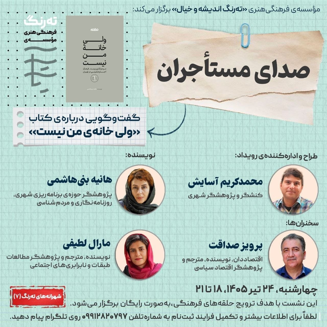 گفتوگویی درباره کتاب «ولی خانه من نیست» گفتوگویی درباره کتاب «ولی خانه من نیست»