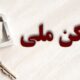۹ هزار و ۴۹۴ واحد نهضت ملی مسکن در زنجان به‌صورت گروهی واگذار شد