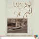 آثار «ایرج گنجه‌ای» نشان می‌دهد که صاحب نگاه و جهان شخصی خود بوده است