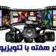 آخر هفته تلویزیون با یک ویترین خاص؛ از تختی تا محمد رسول‌الله (ص)