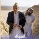 «آسباد» با روایتی از سیستان در قاب تلویزیون