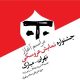 آغاز رویدادهای بیست‌ویکمین جشنواره بین‌المللی نمایش عروسکی تهران–مبارک در موزه هنرهای معاصر تهران