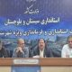 آمادگی برای بهره‌برداری از ۲۸ همت پروژه‌های راه و شهرسازی در سیستان و بلوچستان
